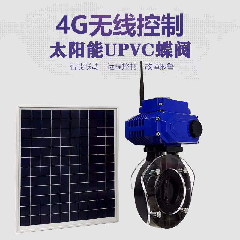 富阳皓久 无线太阳能远程控制蝶阀 光伏板发电 精准控制 开关迅速 农田灌溉